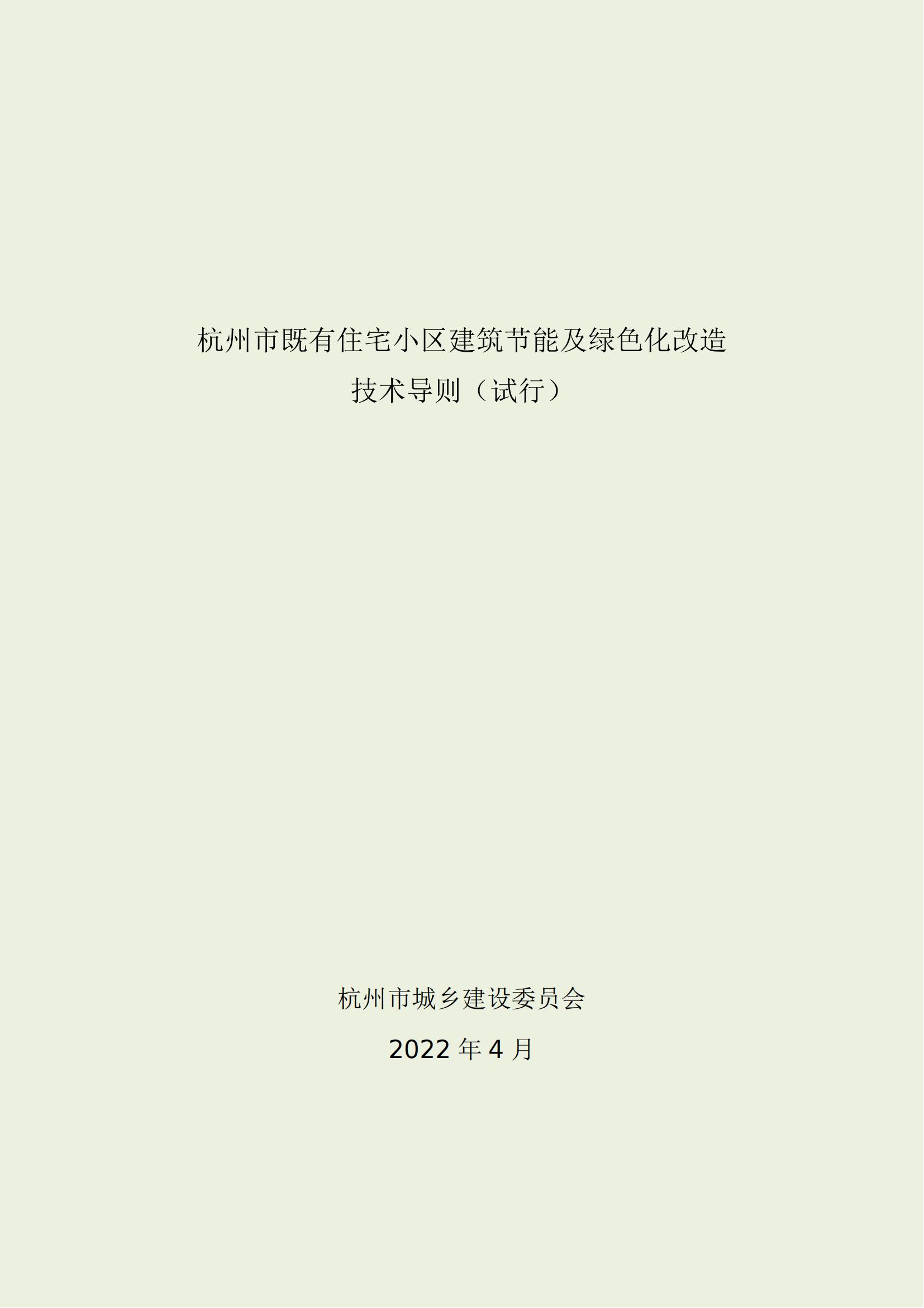 《杭州市既有住宅小區(qū)建筑節(jié)能及綠色化改造技術(shù)導則（試行）》_00.jpg